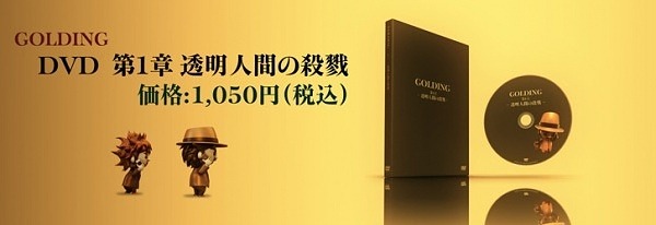 GOLDING ～第1章 透明人間の殺戮～　DVD