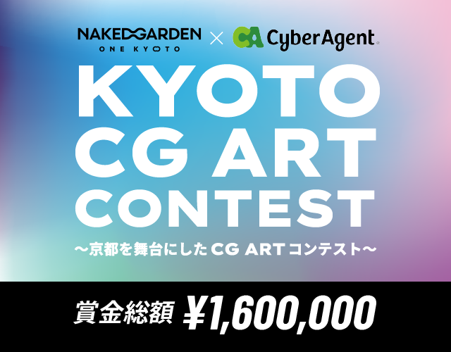 KYOTO CG ART CONTEST～京都を舞台にしたCG ART コンテスト～